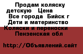 Продам коляску детскую › Цена ­ 2 000 - Все города, Бийск г. Дети и материнство » Коляски и переноски   . Пензенская обл.